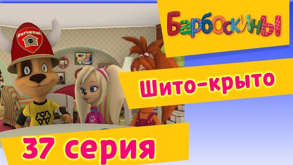 Барбоскины 37 серия шито крыто (мультфильм)