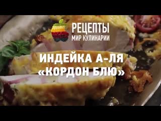 Индейка а ля "кордон блю"