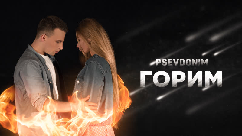 Psevdonim горим (snippet video, 2020)