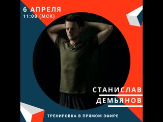 Утренняя кардиотренироа со станиславом демьяновым (тренер #sekta men)