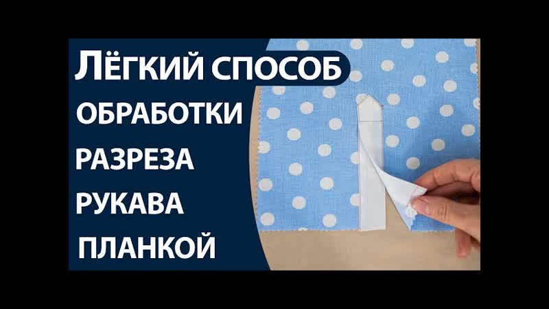 Лёгкий способ обработки разреза рукава планкой