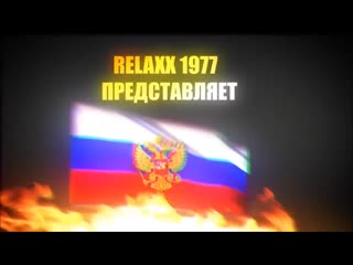 Relaxx 1977, гарик жиробас всё до тошноты