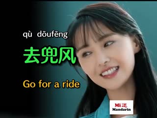 Go for a ride #chinese #mandarin #learningchinese