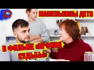 Маменькины молодые в фильме "ирония судьбы"