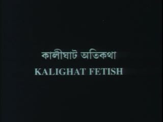 Kalighaat fetish / kulighat atikatha (1999) dir ashish avikunthak