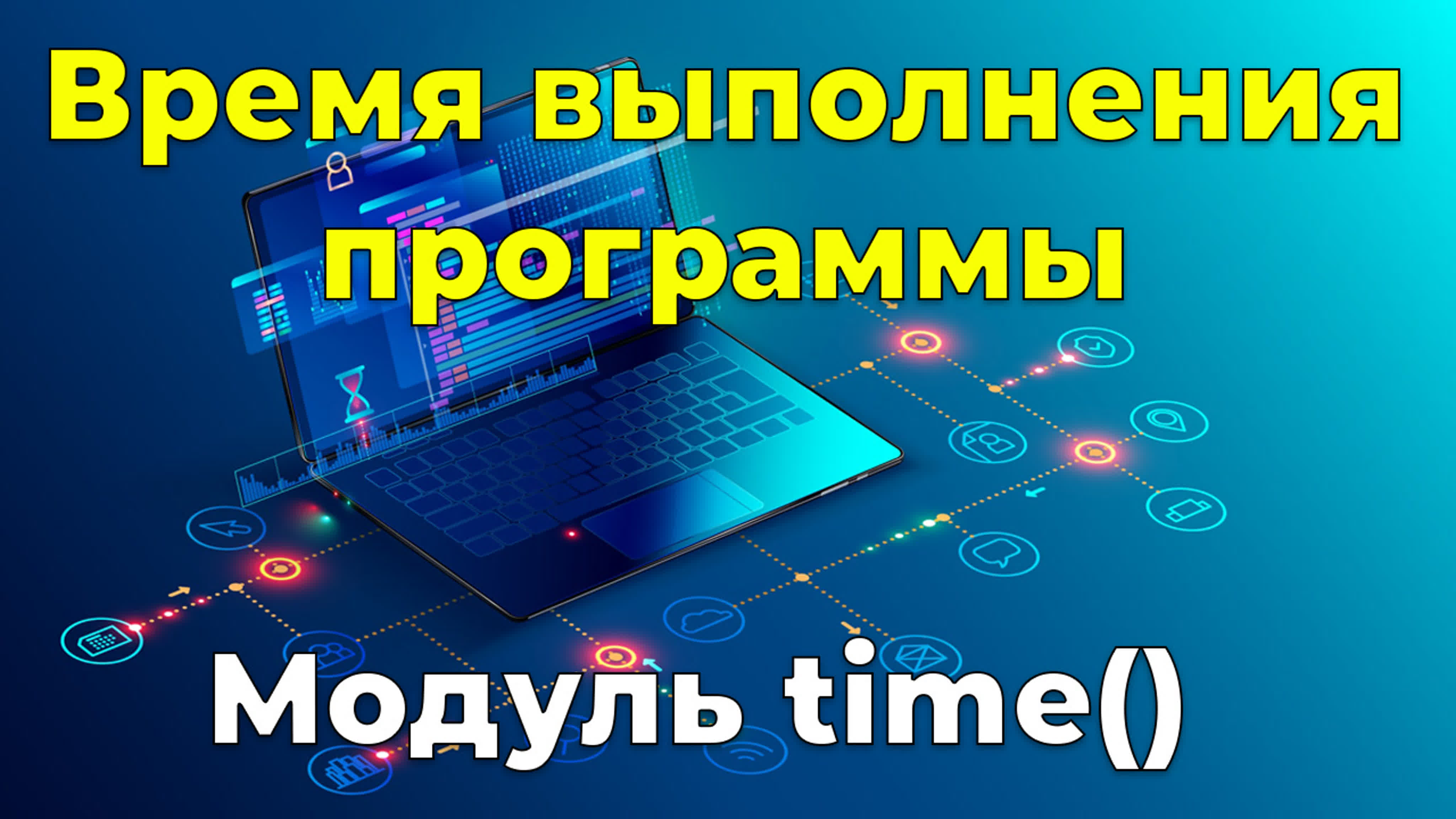 Время выполнения на python watch online