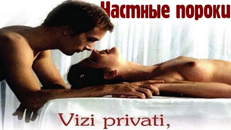 Частные пороки, общественные добродетели (1976) (vizi privati, pubbliche virtù)