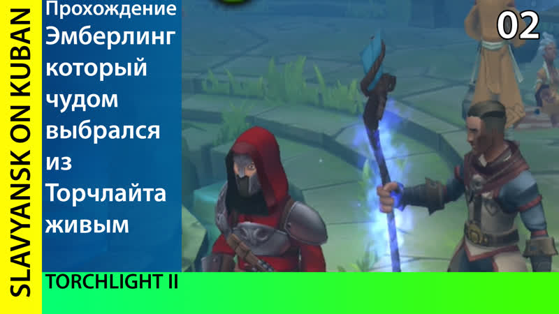 Прохождение torchlight ii [pc, min settings, 1080p] #2 igoreha отправляется в храмовые степи