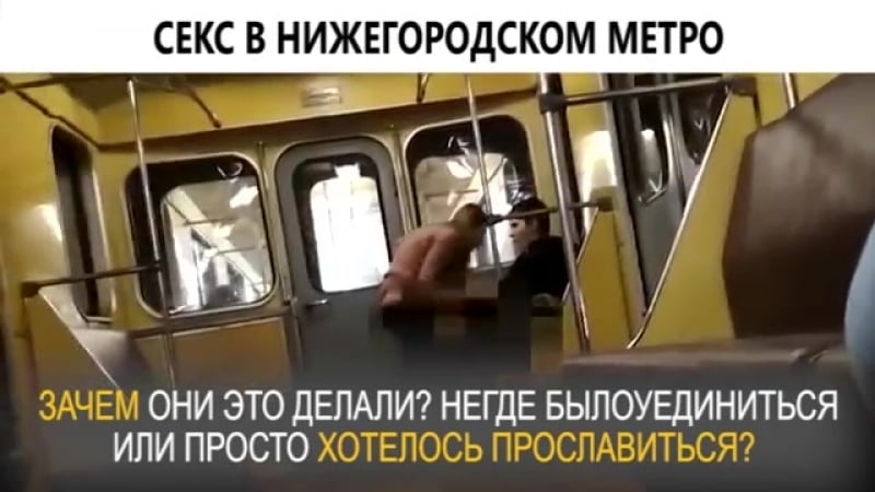 Секс в нижегородском метро
