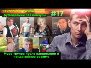 Без цензуры #17 камнепад трупов после вакцинации генной дрянью пандемийное резюме