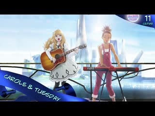 [akari group] кэрол и тьюсдей / carole & tuesday 11 серия [royz, megera, alexeyonly, steycher]