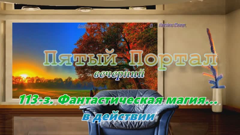 «пятый (вечерний) портал» 113 з фантастическая магия…в действии