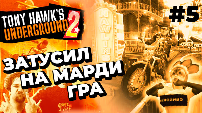 Затусил на марди гра tony hawk's underground 2 #5