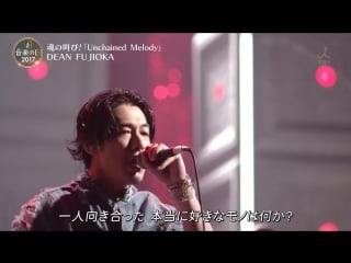 [live} dean fujioka – unchained melody (ongaku no hi 2017)