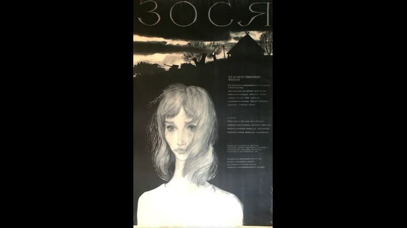 "зося" художественный фильм, 1967 г