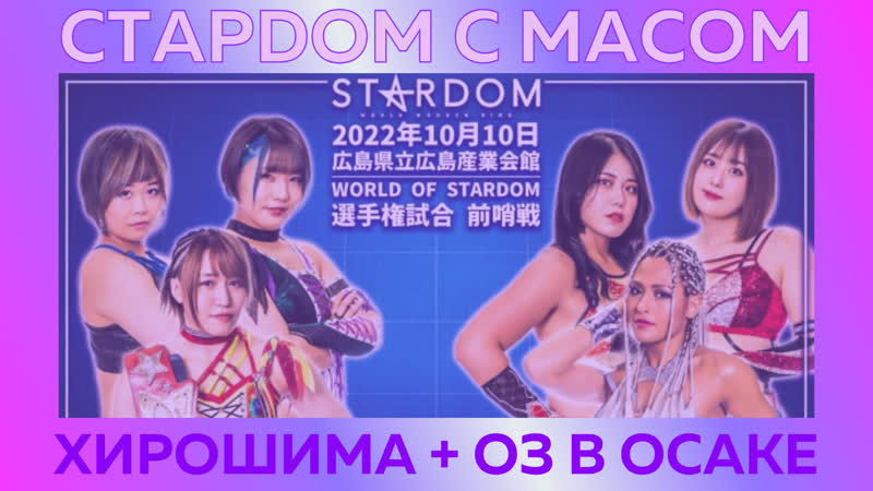 ☆ стардом ☆ с ☆ масом ☆ хирошима + восход плохой луны оз в осаке