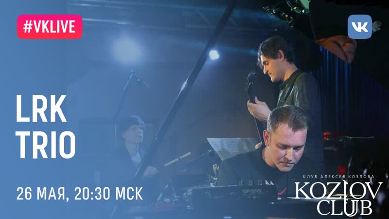 Lrk trio лебедев, ревнюк, кравцов