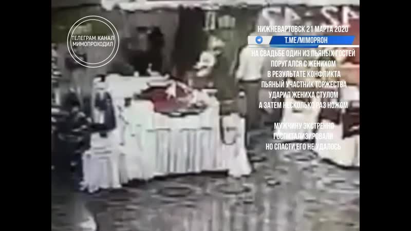 Жених погиб на собственной свадьбе нижневартовск