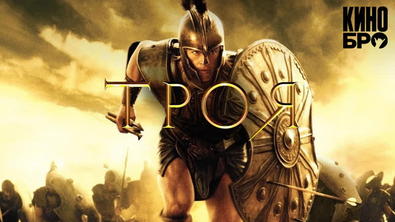 Троя | troy (2004)