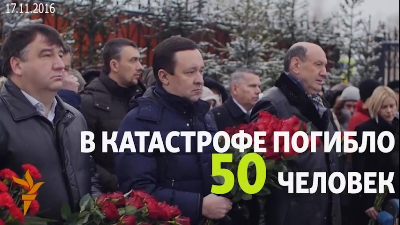 18 года назад в международном аэропорту "казань" при заходе на посадку потерпел крушение самолёт авиакомпании "татарстан" сегодн