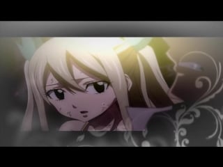 【fairy tail】люси и нацу не смотри назад (на конкурс maria angel)