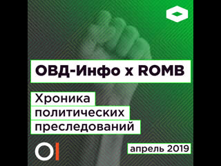 Хроника политических преследований апрель 2019 | romb х овд инфо