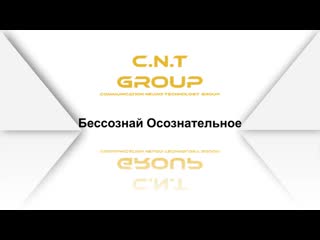 Cnt group бессознай осознательное