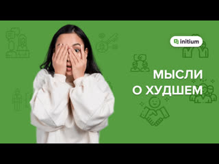 Мысли о худшем | катастрофизация | 3 техники, которые вам помогут избавиться от катастрофизации