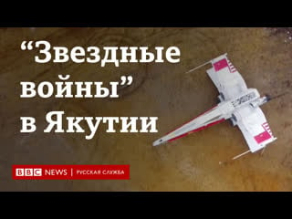 Якутии построили копию истребителя из "звездных войн"