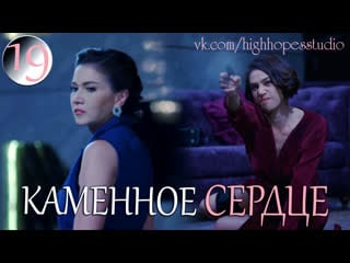 Каменное сердце 19 [озвучка highhopes]