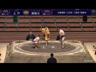 Kamito vs nankairiki haru 2020, sandanme day 11