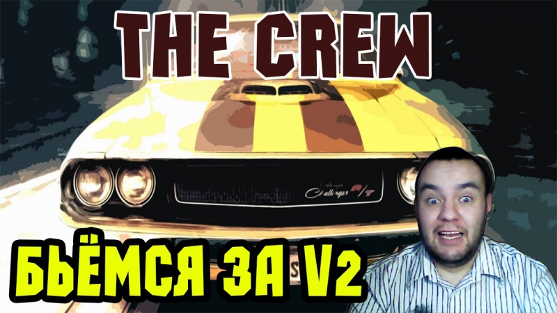 Crew porn video – The crew тюнинг comaro 500 km/ч