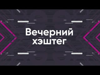 Вечерний хэштег