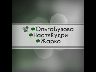 ☀️ утро сегодня было динамичным и насыщенным! #ольгабузова@buzova86 и #настякудри@nastyakudry под руководством талантливого и не