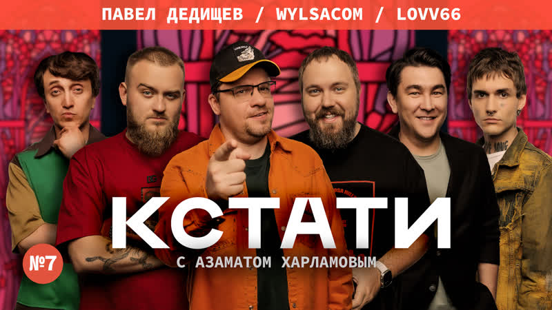 Кстати #7 харламов, мусагалиев, дорохов, wylsacom, павел дедищев, lovv66