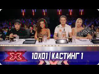 X фактор украина 2019 10x01 (кастинг 1)
