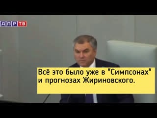 Всё это было уже в "симпсонах" и прогнозах жириновского