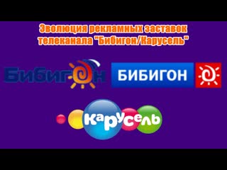 Эволюция рекламных заставок телеканала бибигон/карусель