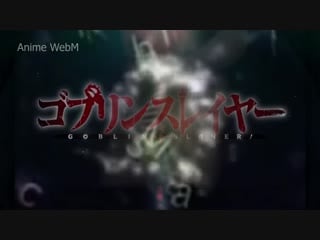 Goblin slayer