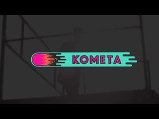 Саша шевченко welcome to cometa