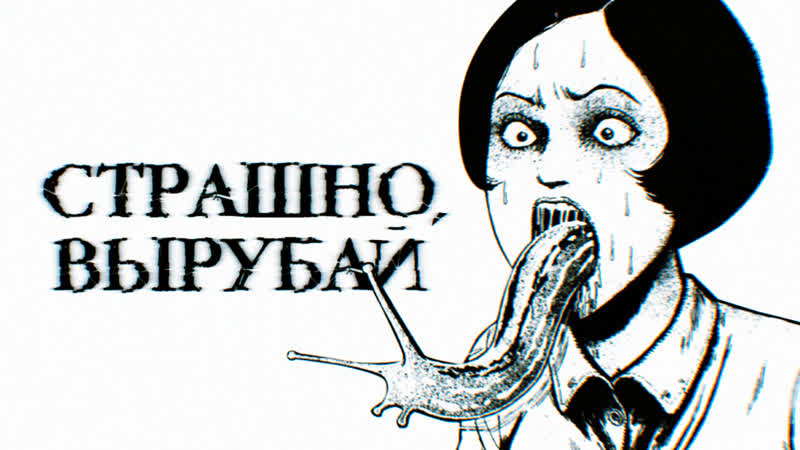 Японский король ужаса дзюндзи ито [страшно, вырубай!]