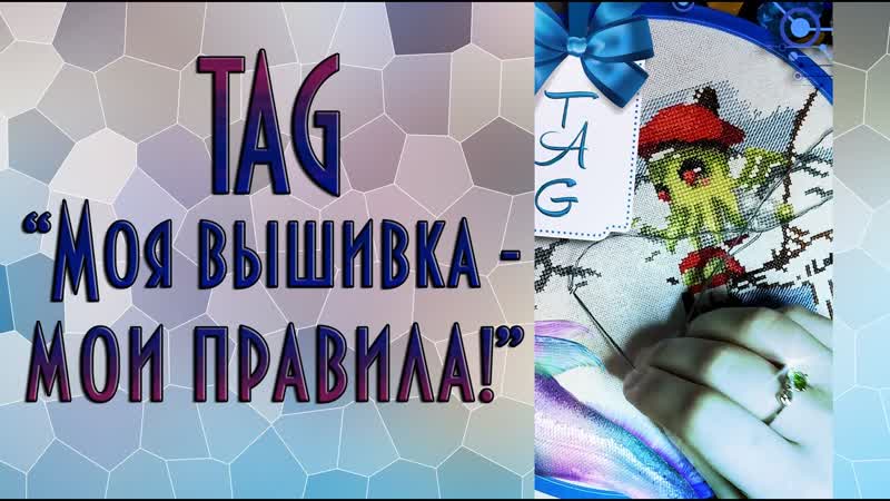 Tag моя вышиа – мои правила! вышиа крестиком