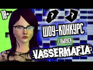 Шоу конкурс "vassermafia" с 3 9 ноября | 1 выпуск | (все призы бесплатно)