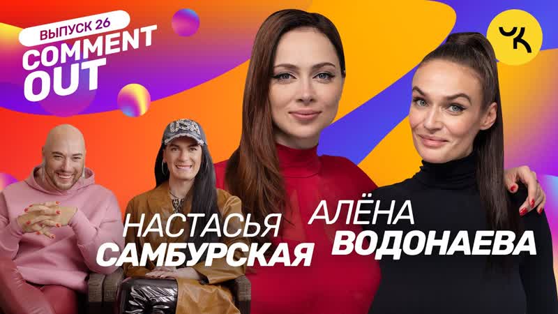 Comment out #26 / алёна водонаева х настасья самбурская [тупой подкат]