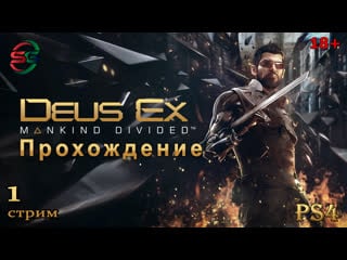 Deus ex mankind divided ps4 прохождение 1 стрим steepgamer