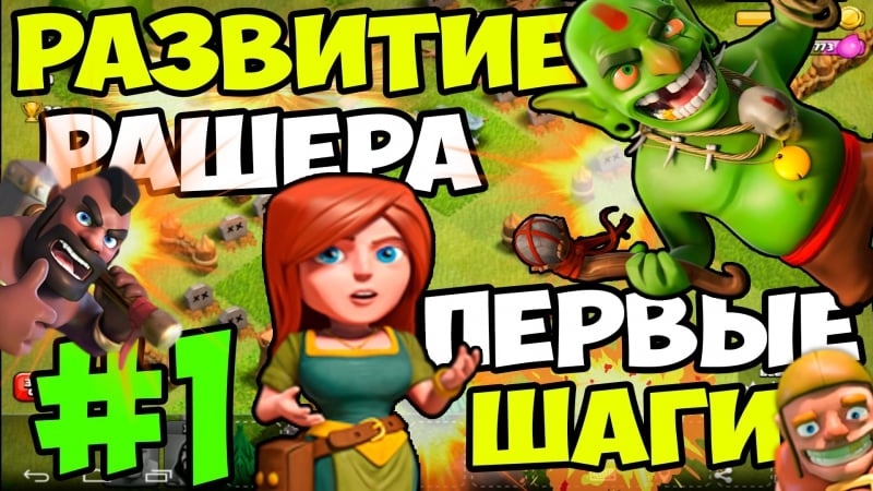 Развитие рашера #1 первые шаги | clash of clans прохождение