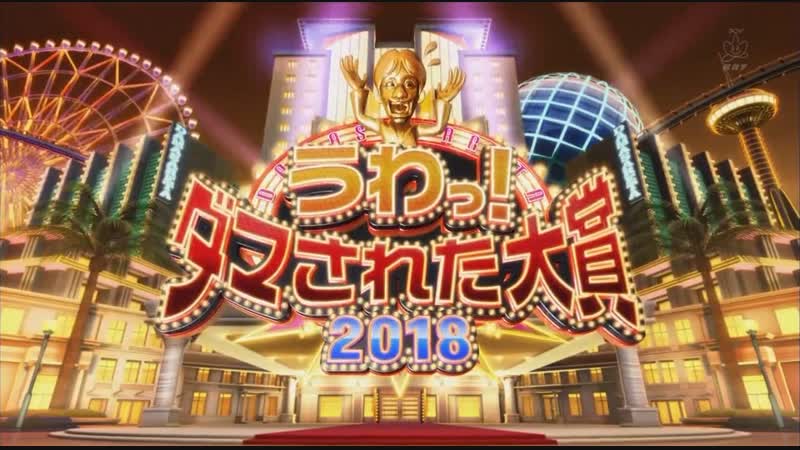 Uwa! damasareta taishou 3hsp うわっ! ダマされた大賞2018 夏