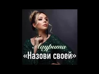 Лаурита назови своей