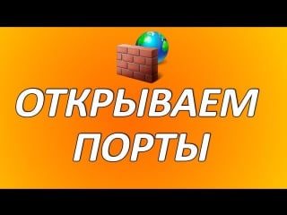 Как открыть порты 2016 (работает)