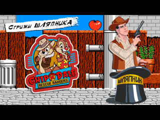 Chip 'n dale rescue rangers 1&2 [nes] стримы шляпника